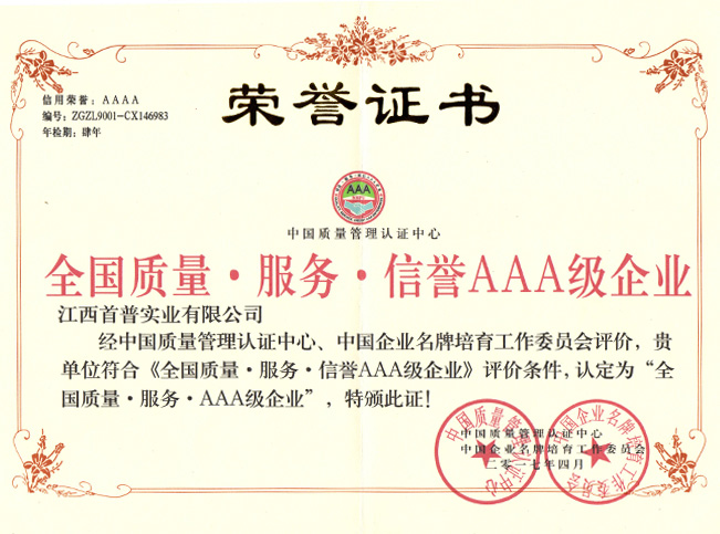 全國質(zhì)量服務(wù)信譽AAA級企業(yè)